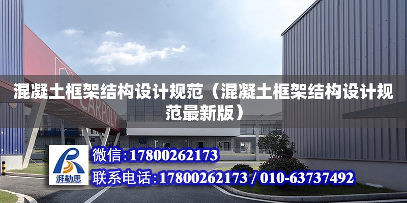 混凝土框架結構設計規范（混凝土框架結構設計規范最新版） 鋼結構網架設計