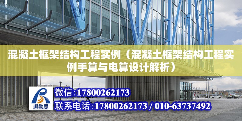 混凝土框架結構工程實例（混凝土框架結構工程實例手算與電算設計解析） 鋼結構網架設計