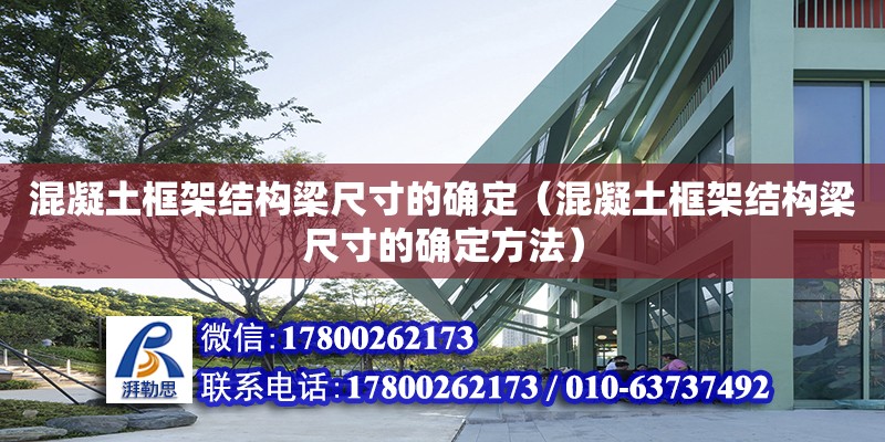 混凝土框架結構梁尺寸的確定（混凝土框架結構梁尺寸的確定方法）