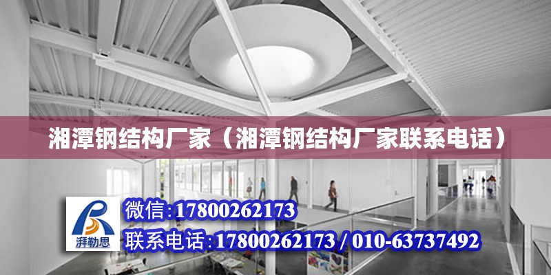 湘潭鋼結構廠家（湘潭鋼結構廠家聯系電話）