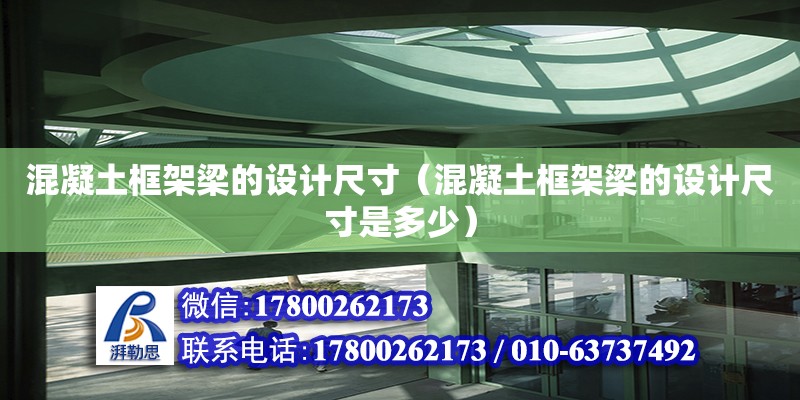 混凝土框架梁的設(shè)計尺寸（混凝土框架梁的設(shè)計尺寸是多少）