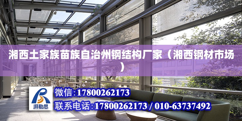 湘西土家族苗族自治州鋼結構廠家（湘西鋼材市場） 全國鋼結構廠