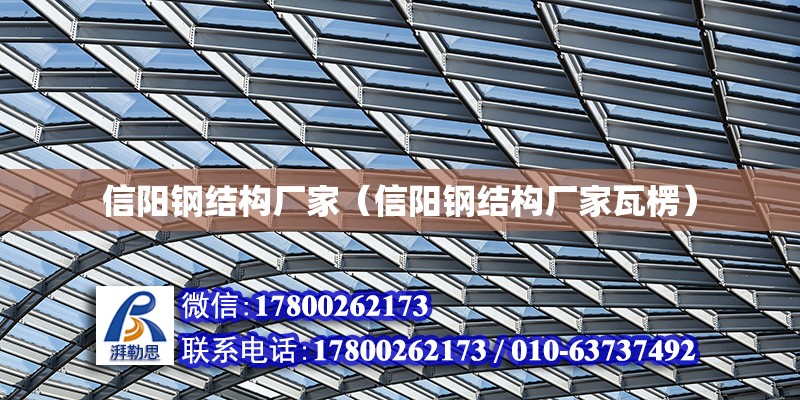 信陽鋼結構廠家（信陽鋼結構廠家瓦楞）