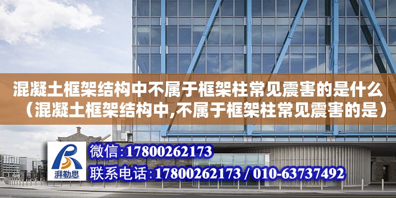 混凝土框架結構中不屬于框架柱常見震害的是什么（混凝土框架結構中,不屬于框架柱常見震害的是） 鋼結構網架設計