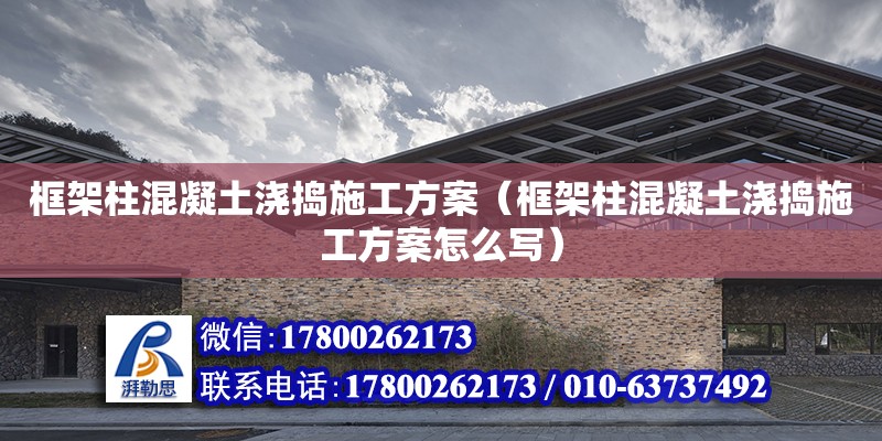 框架柱混凝土澆搗施工方案（框架柱混凝土澆搗施工方案怎么寫） 鋼結構網架設計