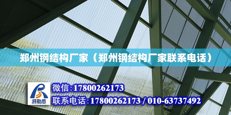 鄭州鋼結構廠家（鄭州鋼結構廠家聯系電話） 全國鋼結構廠