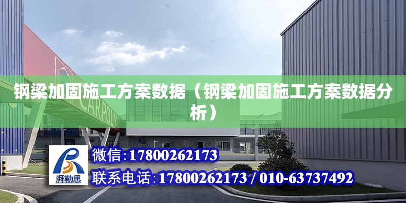 鋼梁加固施工方案數(shù)據(jù)（鋼梁加固施工方案數(shù)據(jù)分析）