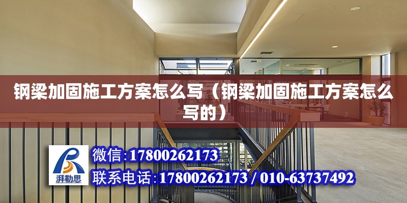 鋼梁加固施工方案怎么寫（鋼梁加固施工方案怎么寫的）