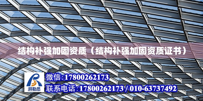 結構補強加固資質（結構補強加固資質證書） 鋼結構網架設計