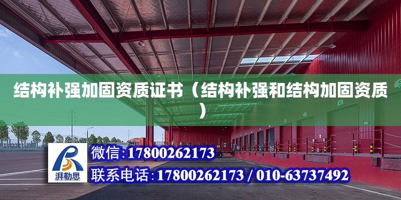 結構補強加固資質證書（結構補強和結構加固資質）