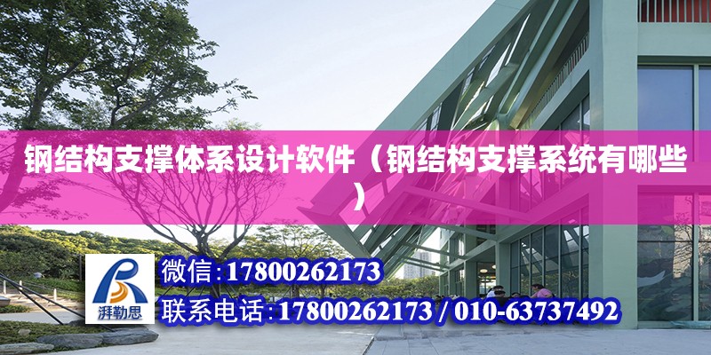 鋼結構支撐體系設計軟件（鋼結構支撐系統有哪些） 鋼結構網架設計