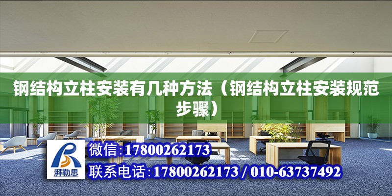 鋼結構立柱安裝有幾種方法（鋼結構立柱安裝規范步驟） 鋼結構網架設計