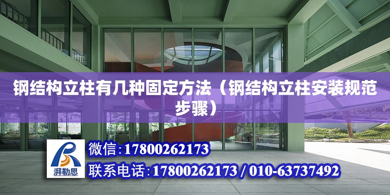 鋼結構立柱有幾種固定方法（鋼結構立柱安裝規范步驟） 鋼結構網架設計