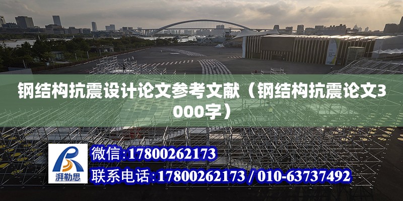 鋼結構抗震設計論文參考文獻（鋼結構抗震論文3000字）