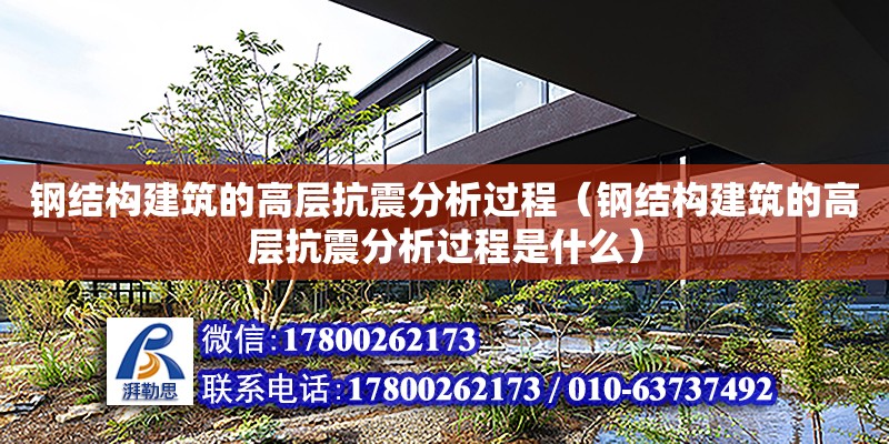 鋼結構建筑的高層抗震分析過程（鋼結構建筑的高層抗震分析過程是什么）