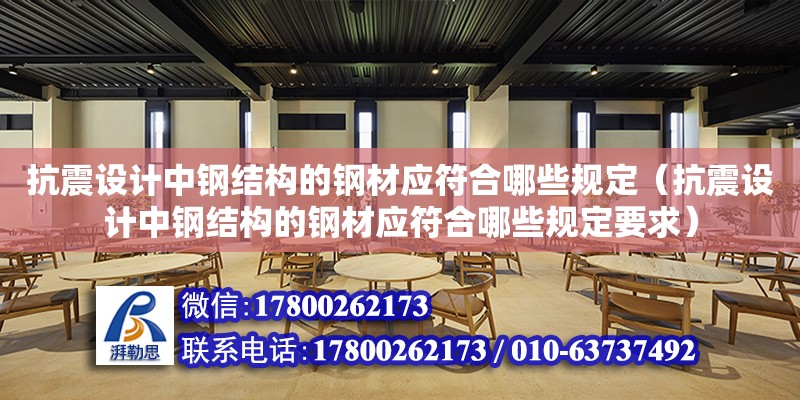 抗震設計中鋼結構的鋼材應符合哪些規定（抗震設計中鋼結構的鋼材應符合哪些規定要求） 鋼結構網架設計