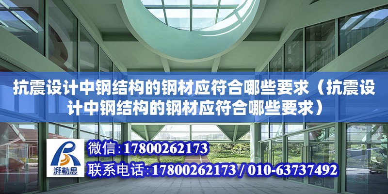 抗震設計中鋼結構的鋼材應符合哪些要求（抗震設計中鋼結構的鋼材應符合哪些要求）