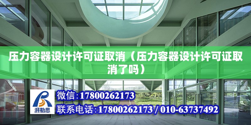 壓力容器設計許可證取消（壓力容器設計許可證取消了嗎）