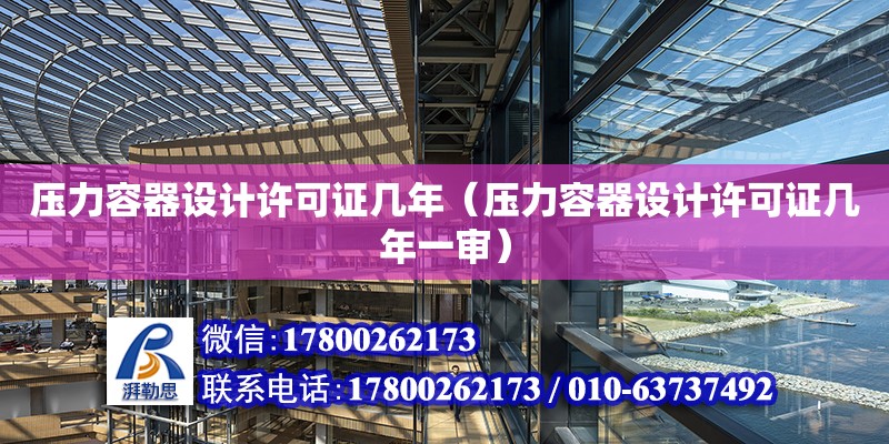 壓力容器設計許可證幾年（壓力容器設計許可證幾年一審）