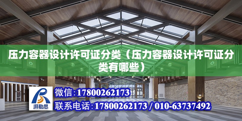 壓力容器設計許可證分類（壓力容器設計許可證分類有哪些） 鋼結構網架設計