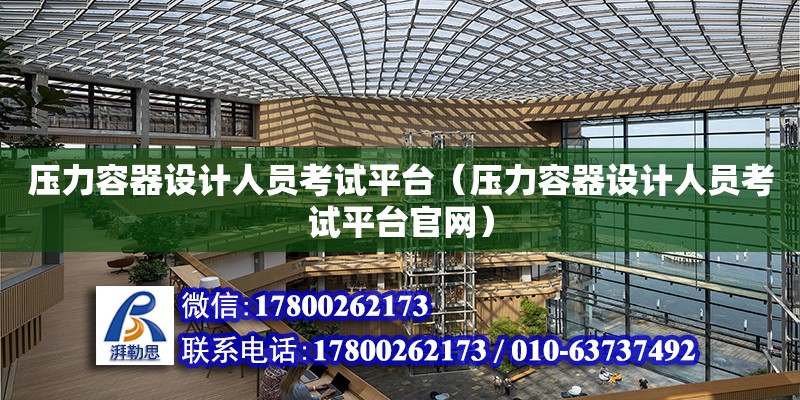 壓力容器設計人員考試平臺（壓力容器設計人員考試平臺官網） 鋼結構網架設計