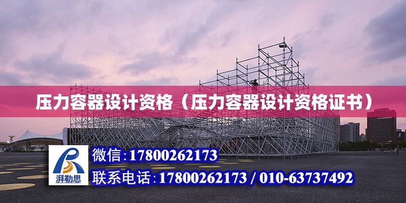 壓力容器設計資格（壓力容器設計資格證書） 鋼結構網架設計