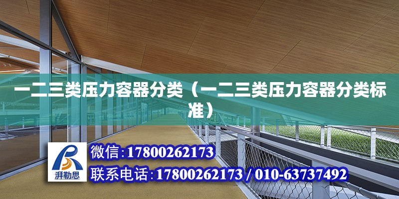 一二三類壓力容器分類（一二三類壓力容器分類標準） 鋼結構網架設計