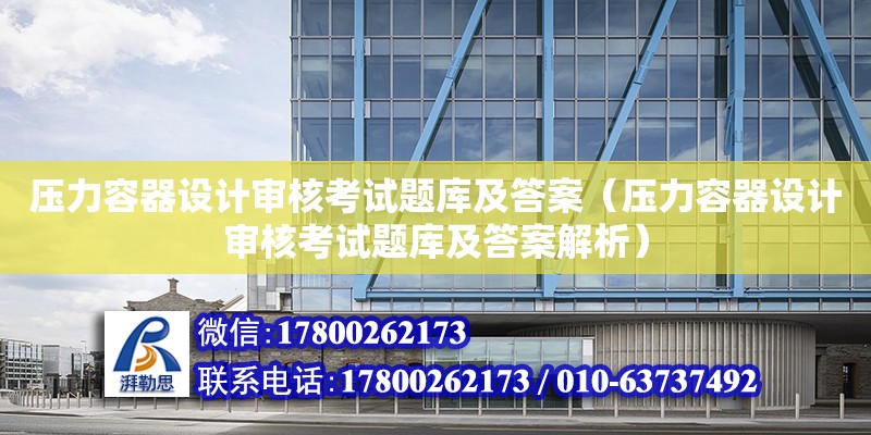 壓力容器設計審核考試題庫及答案（壓力容器設計審核考試題庫及答案解析）