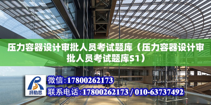 壓力容器設計審批人員考試題庫（壓力容器設計審批人員考試題庫S1）