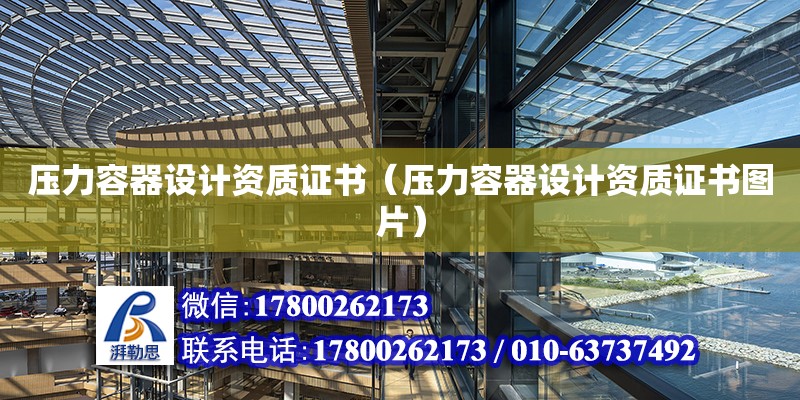 壓力容器設計資質證書（壓力容器設計資質證書圖片）