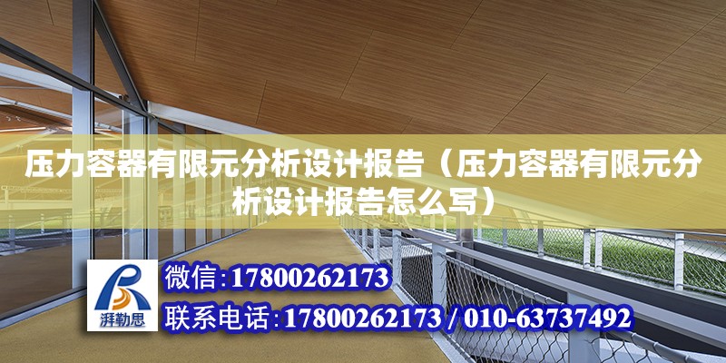 壓力容器有限元分析設計報告（壓力容器有限元分析設計報告怎么寫）