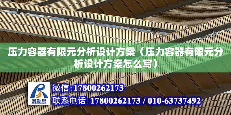 壓力容器有限元分析設計方案（壓力容器有限元分析設計方案怎么寫）