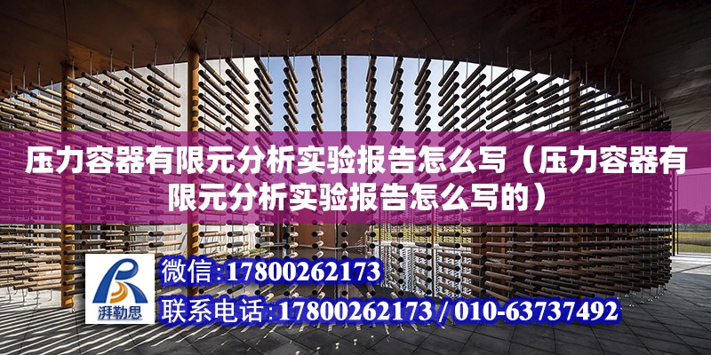 壓力容器有限元分析實驗報告怎么寫（壓力容器有限元分析實驗報告怎么寫的）