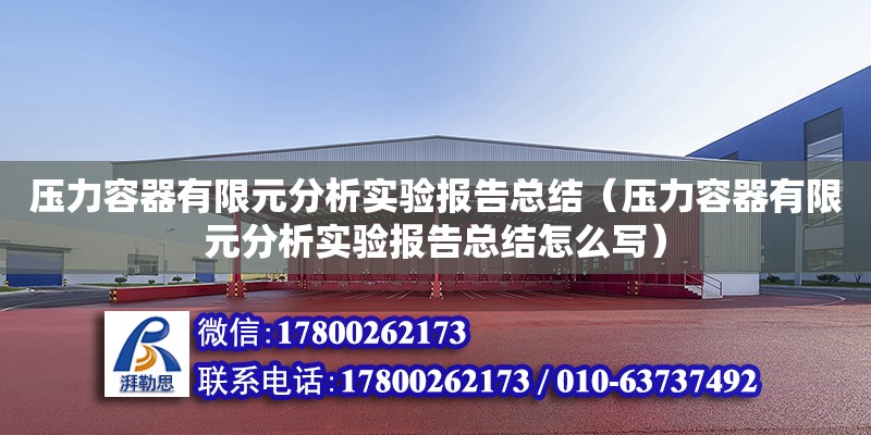 壓力容器有限元分析實驗報告總結（壓力容器有限元分析實驗報告總結怎么寫）