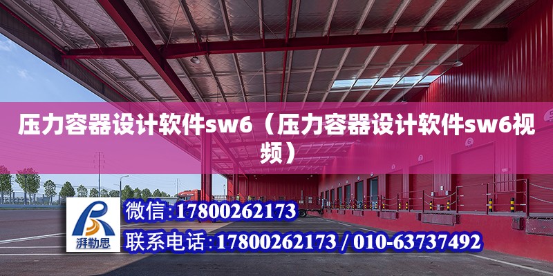 壓力容器設計軟件sw6（壓力容器設計軟件sw6視頻）