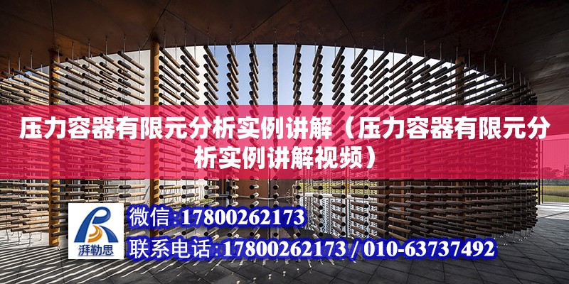 壓力容器有限元分析實例講解（壓力容器有限元分析實例講解視頻）