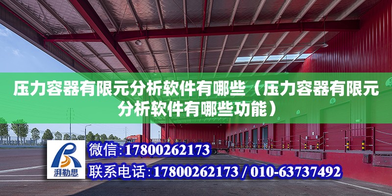 壓力容器有限元分析軟件有哪些（壓力容器有限元分析軟件有哪些功能） 鋼結構網架設計