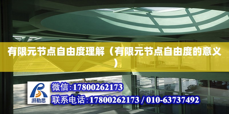 有限元節點自由度理解（有限元節點自由度的意義） 鋼結構網架設計