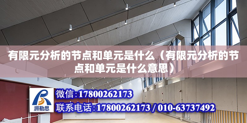 有限元分析的節點和單元是什么（有限元分析的節點和單元是什么意思）