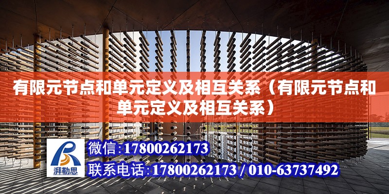 有限元節點和單元定義及相互關系（有限元節點和單元定義及相互關系）