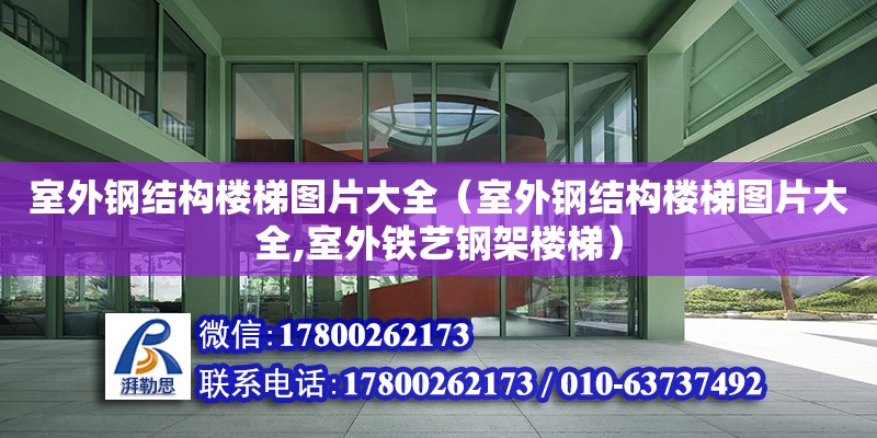 室外鋼結構樓梯圖片大全（室外鋼結構樓梯圖片大全,室外鐵藝鋼架樓梯）