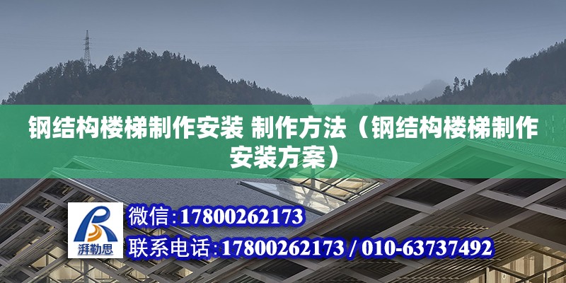 鋼結構樓梯制作安裝 制作方法（鋼結構樓梯制作安裝方案）