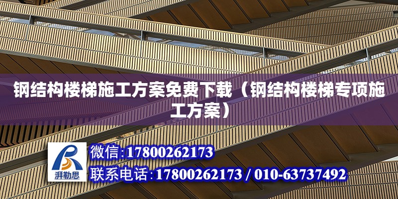 鋼結構樓梯施工方案免費下載（鋼結構樓梯專項施工方案） 鋼結構網架設計