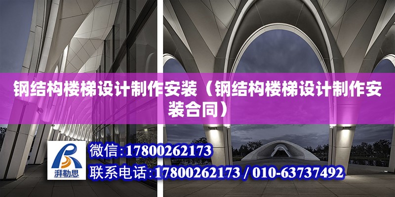 鋼結構樓梯設計制作安裝（鋼結構樓梯設計制作安裝合同） 鋼結構網架設計