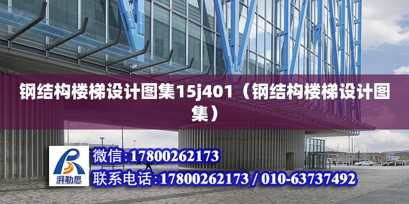 鋼結構樓梯設計圖集15j401（鋼結構樓梯設計圖集）