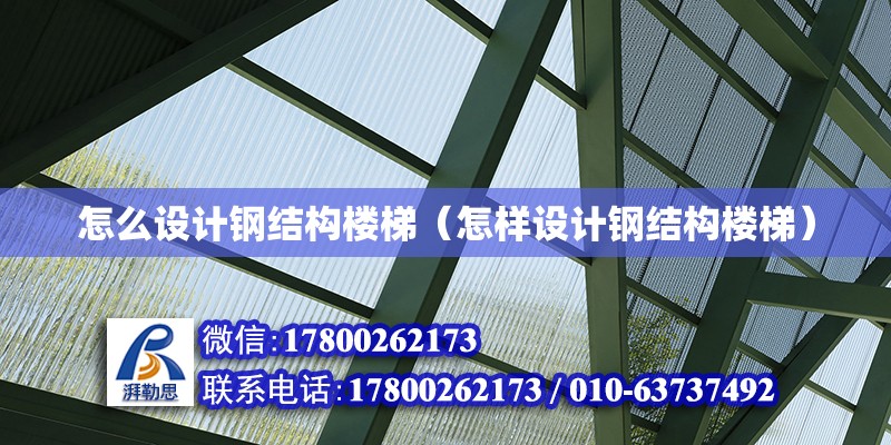 怎么設計鋼結構樓梯（怎樣設計鋼結構樓梯）