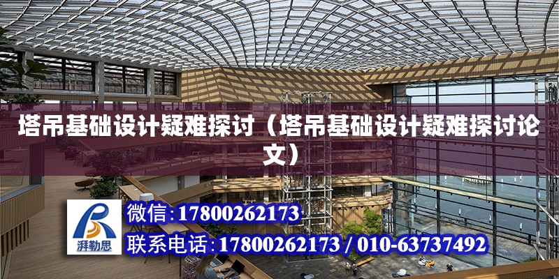 塔吊基礎設計疑難探討（塔吊基礎設計疑難探討論文）