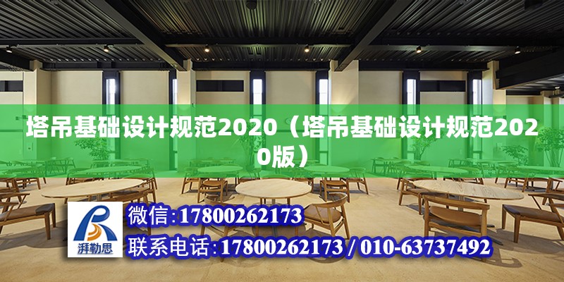 塔吊基礎設計規范2020（塔吊基礎設計規范2020版） 鋼結構網架設計