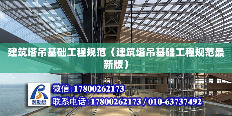 建筑塔吊基礎工程規范（建筑塔吊基礎工程規范最新版）