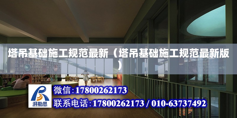 塔吊基礎施工規范最新（塔吊基礎施工規范最新版） 鋼結構網架設計